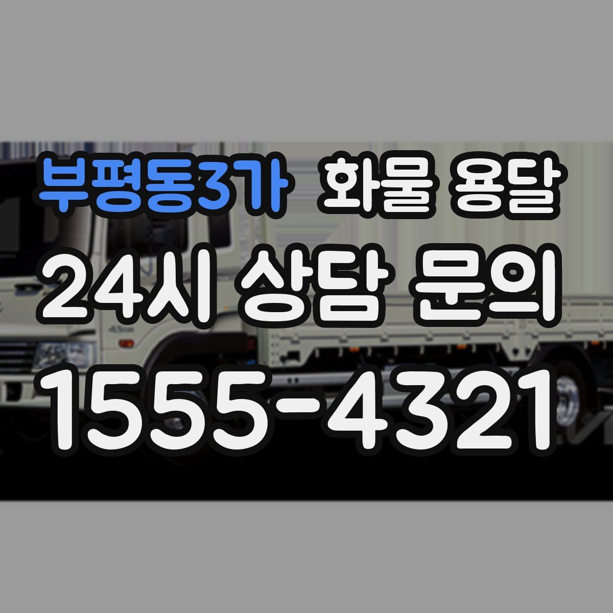 부평동3가 화물 용달
