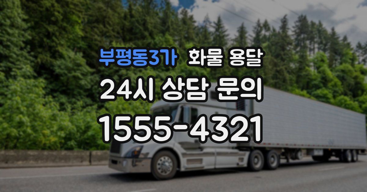 부평동3가 화물 용달