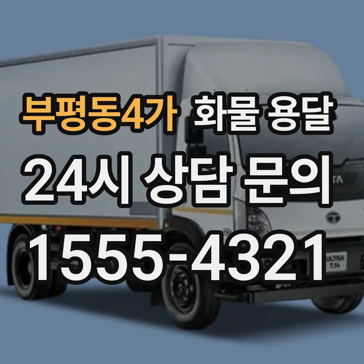 부평동4가 화물 용달 박스 테이핑만으로 달라지는 안전도