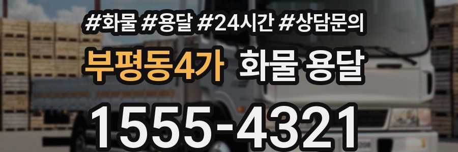 부평동4가 화물 용달
