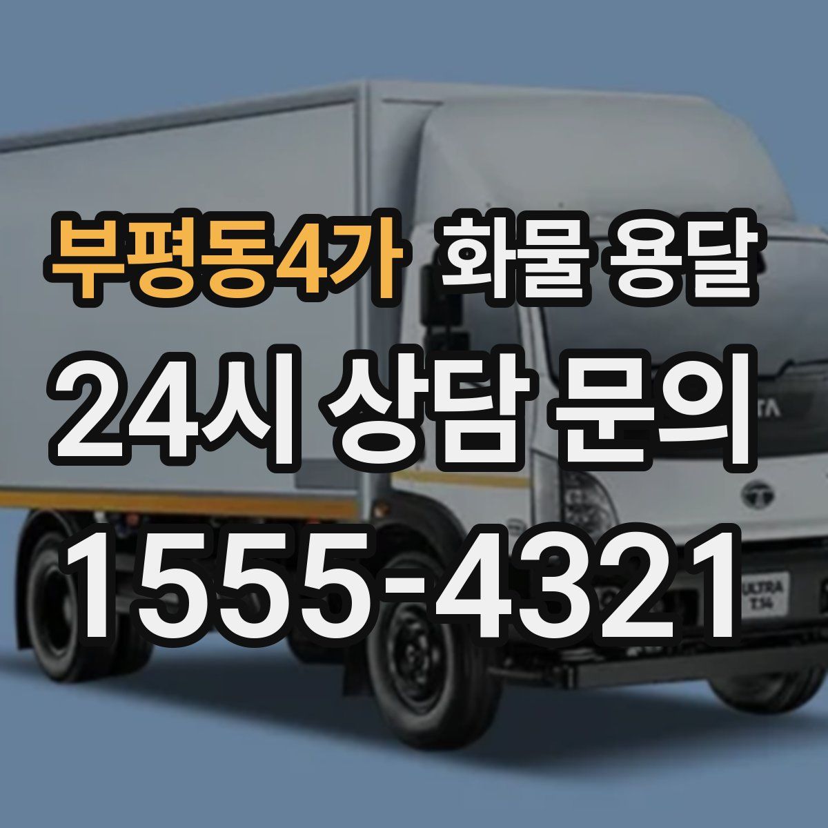 부평동4가 화물 용달
