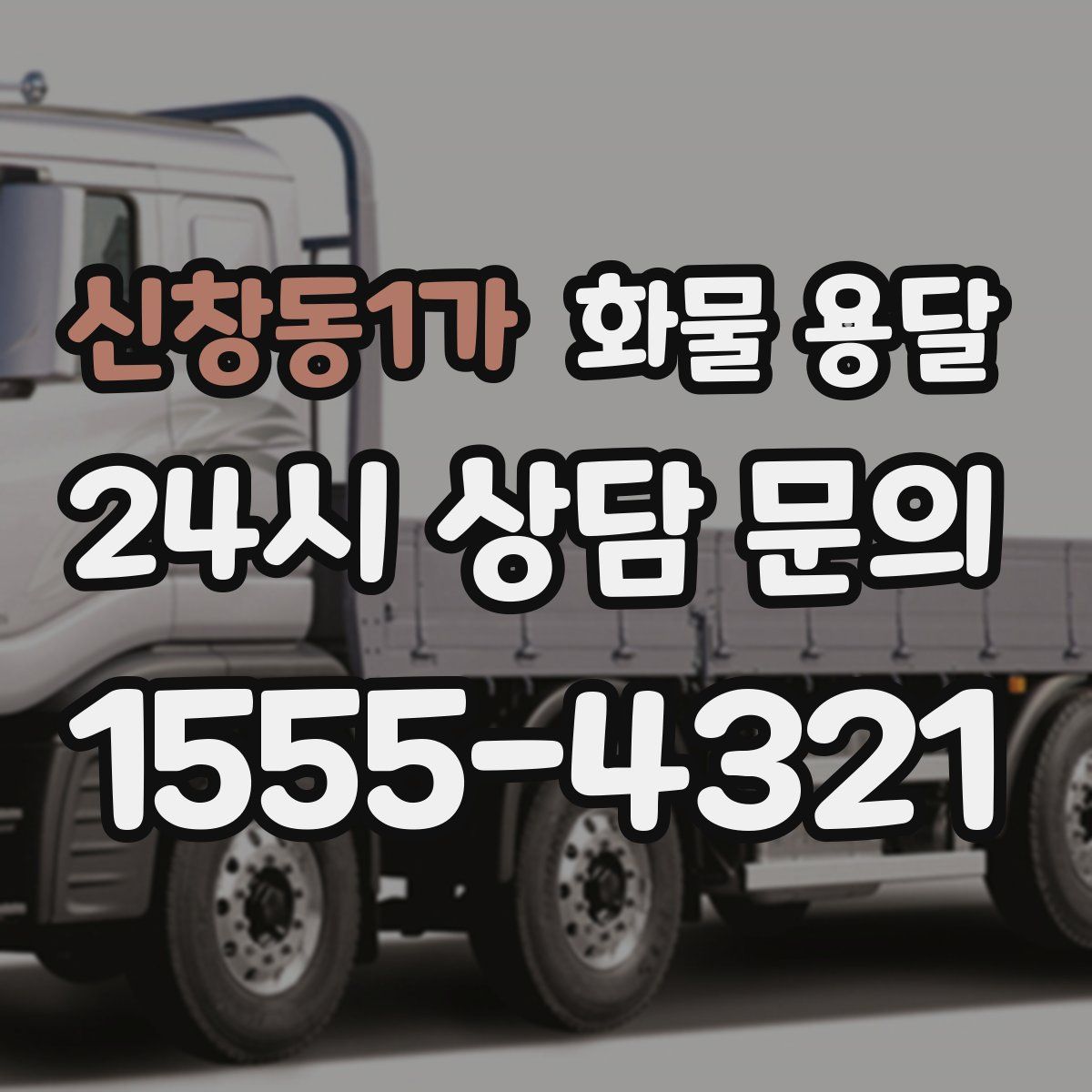 신창동1가 화물 용달