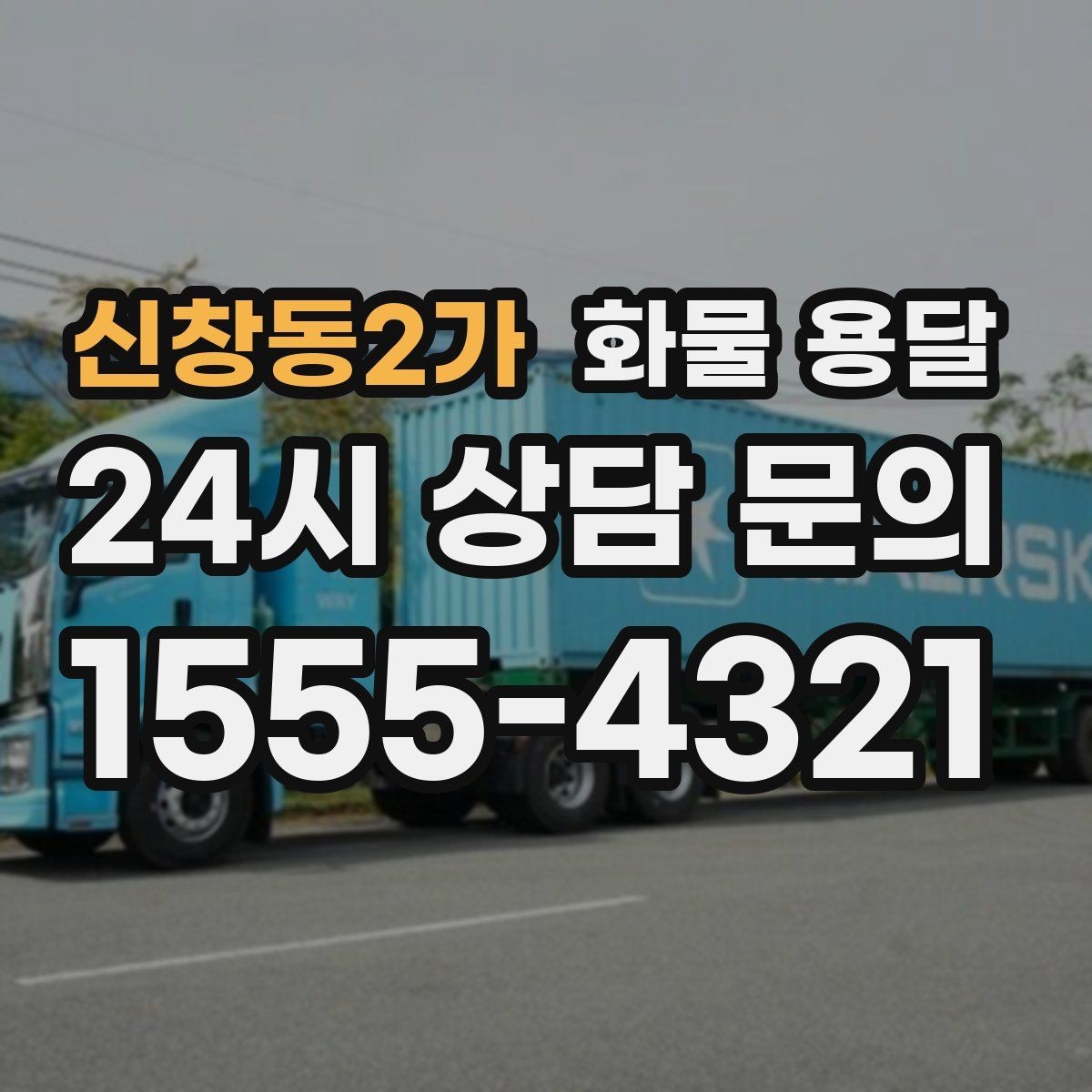 신창동2가 화물 용달 도착지 반입 동선이 길면 비용이 달라질까