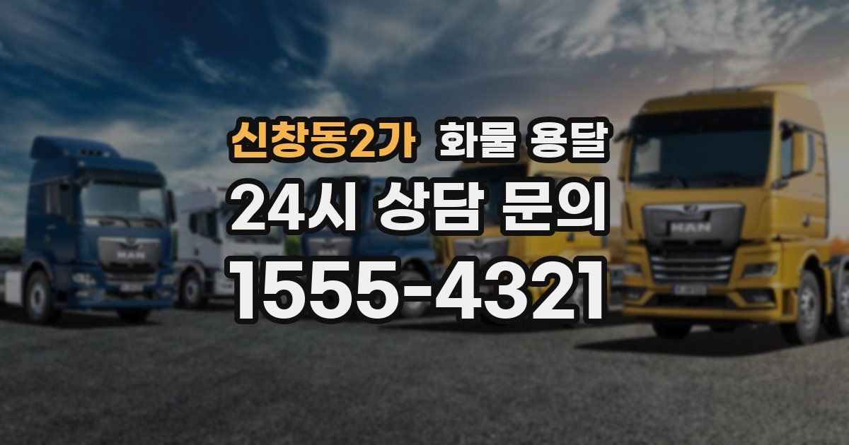 신창동2가 화물 용달