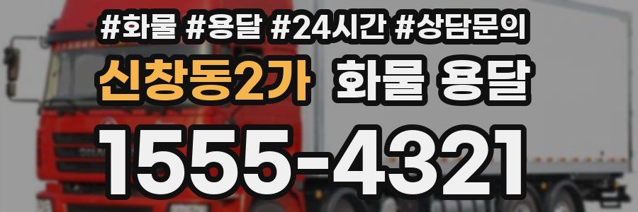 신창동2가 화물 용달