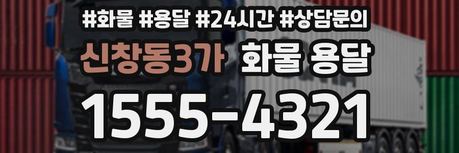 신창동3가 화물 용달