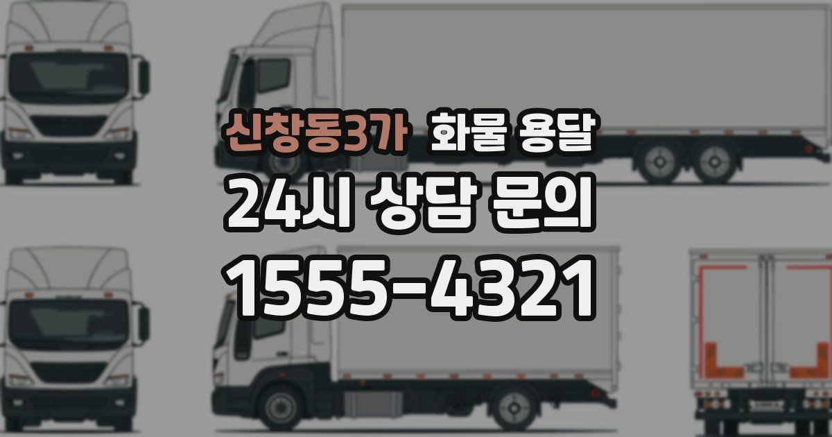 신창동3가 화물 용달