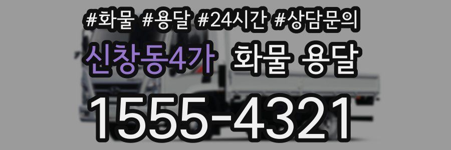 신창동4가 화물 용달