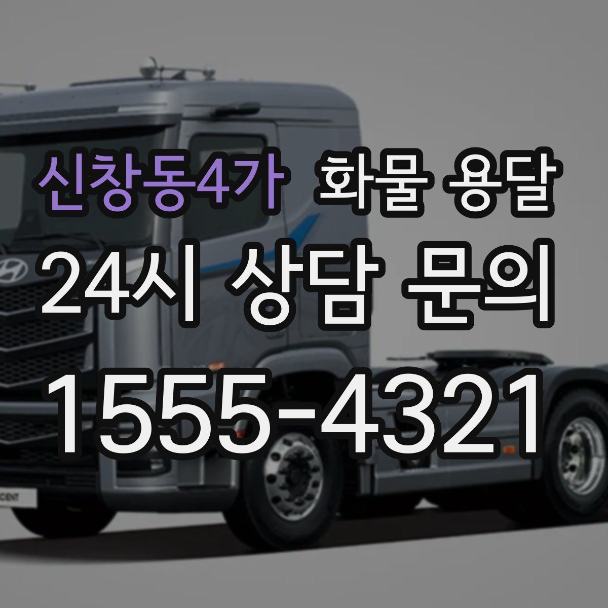 신창동4가 화물 용달