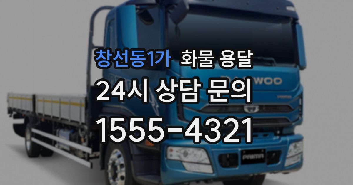 창선동1가 화물 용달