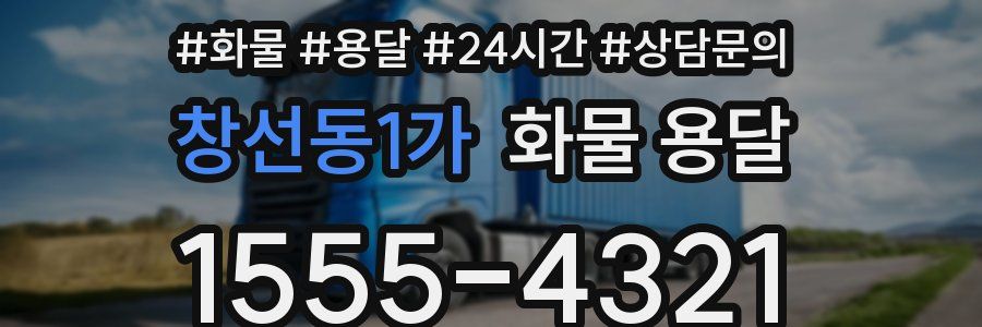 창선동1가 화물 용달