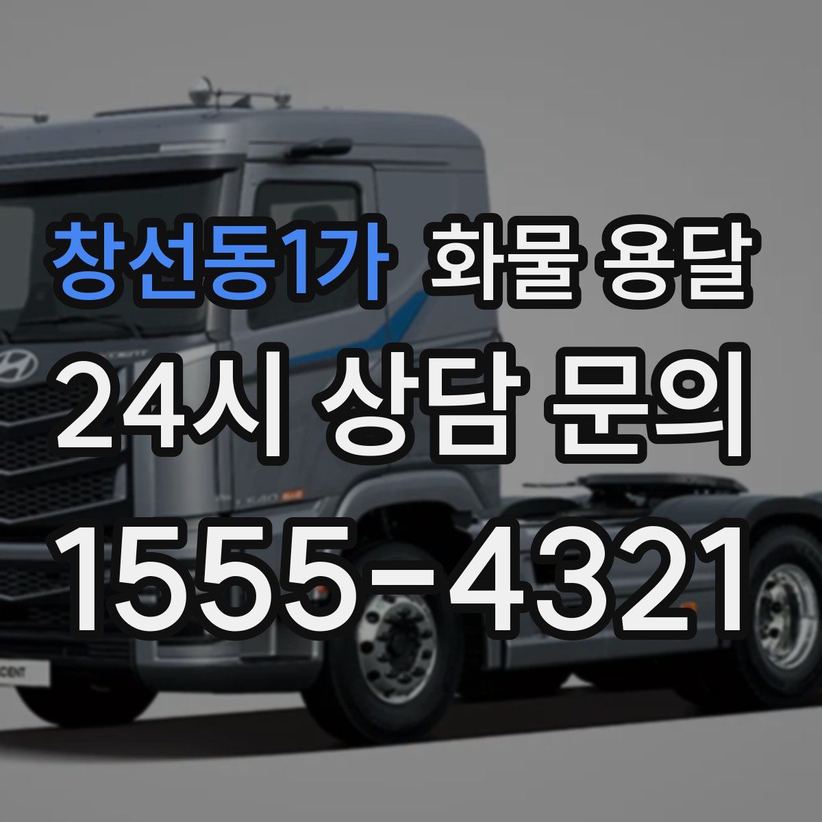 창선동1가 화물 용달