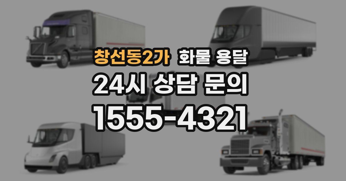 창선동2가 화물 용달