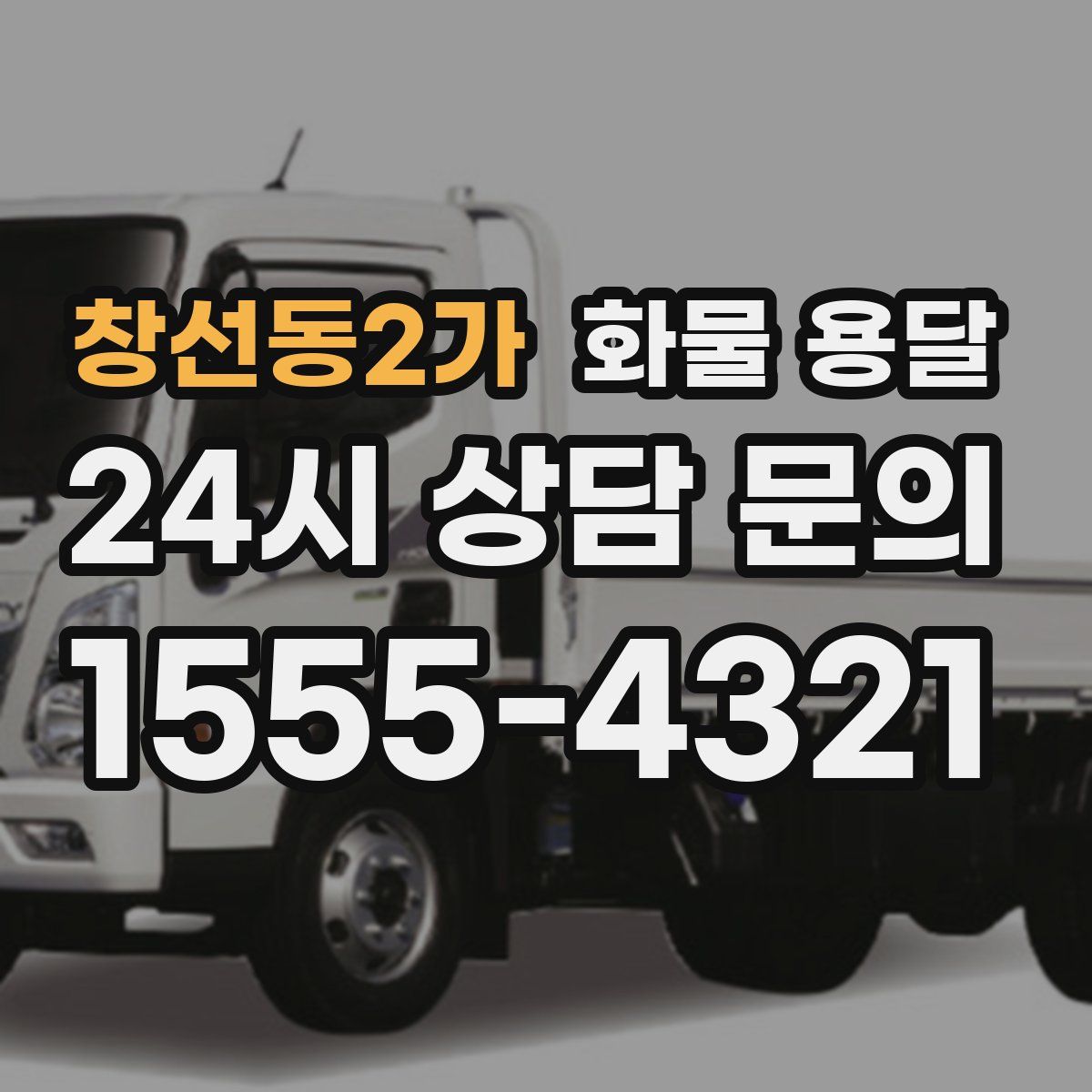 창선동2가 화물 용달