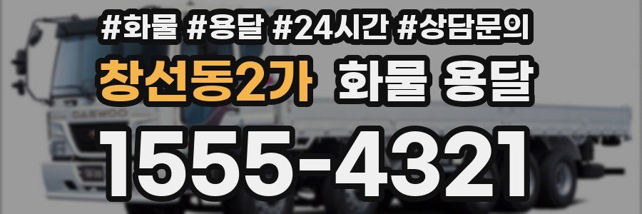 창선동2가 화물 용달