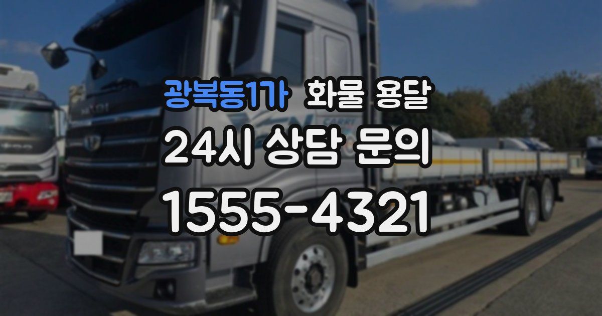 광복동1가 화물 용달