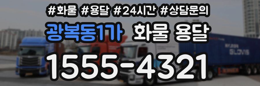 광복동1가 화물 용달