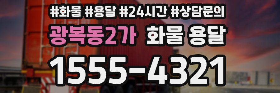 광복동2가 화물 용달
