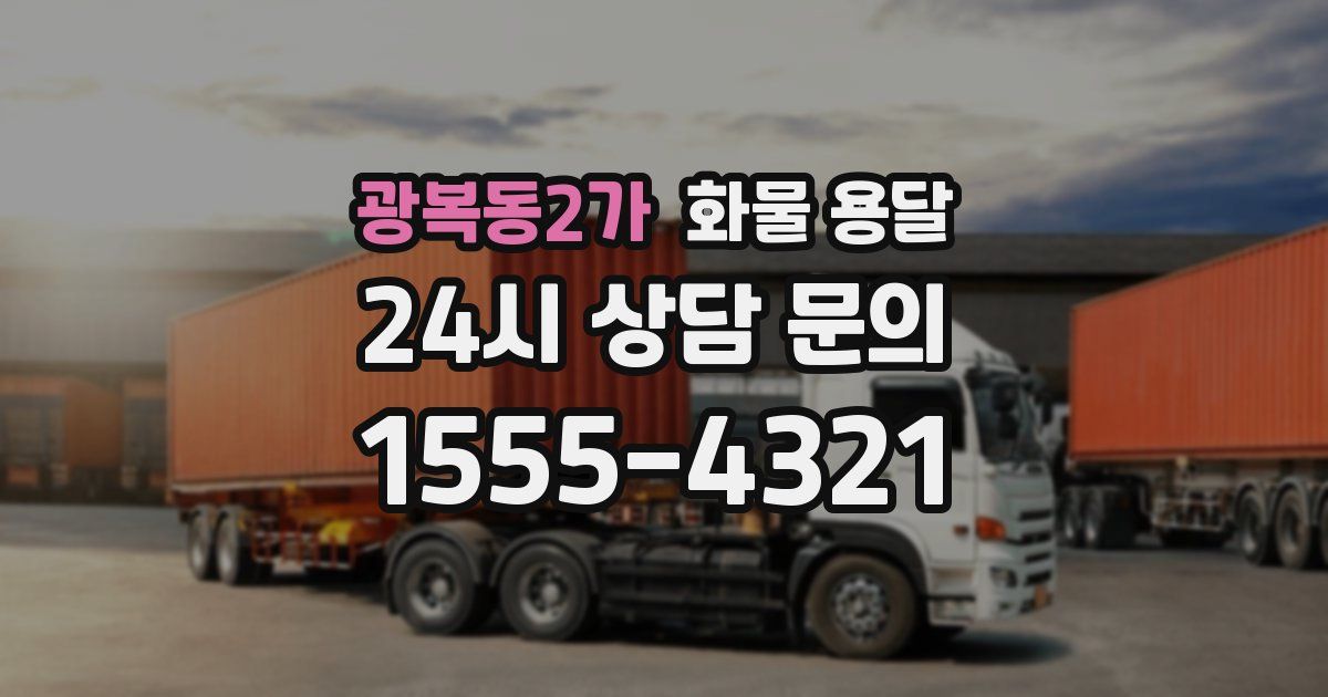 광복동2가 화물 용달