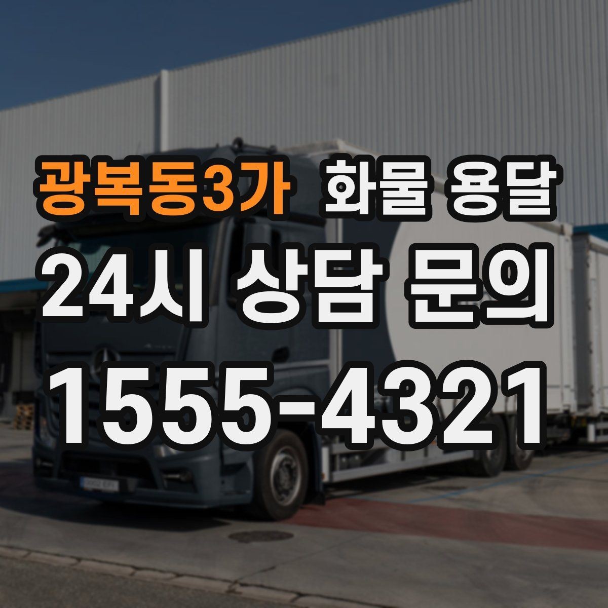 광복동3가 화물 용달 중량물은 장비와 인력이 필요한 이유
