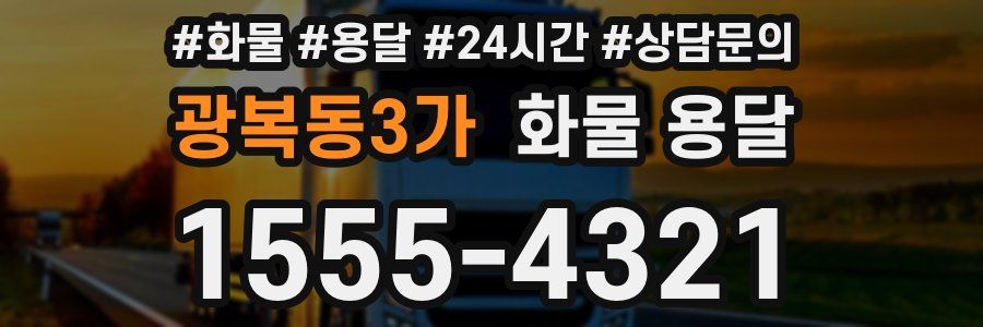 광복동3가 화물 용달