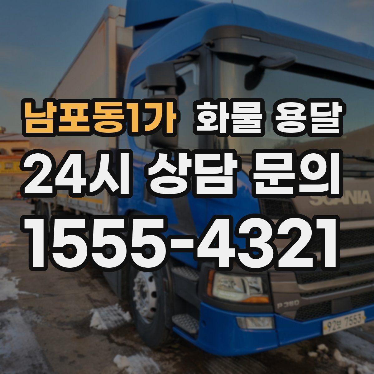남포동1가 화물 용달 온도 민감 화물 용달 시 체크 포인트