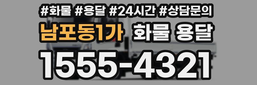 남포동1가 화물 용달