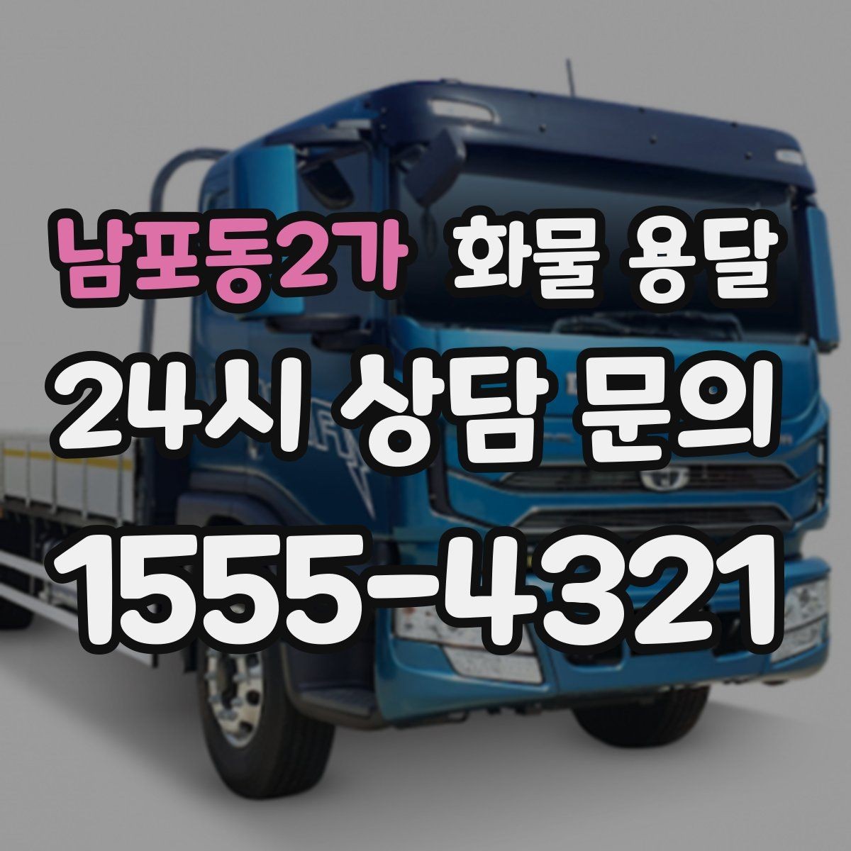 남포동2가 화물 용달 화분 식물 운송 시 흔들림 최소화 방법