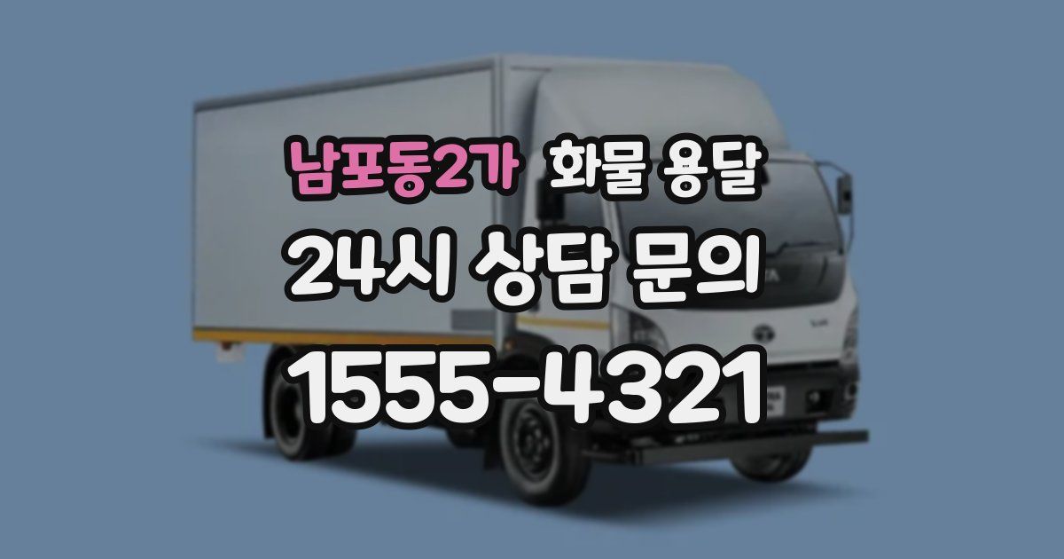 남포동2가 화물 용달