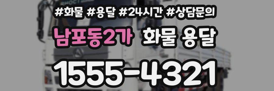 남포동2가 화물 용달