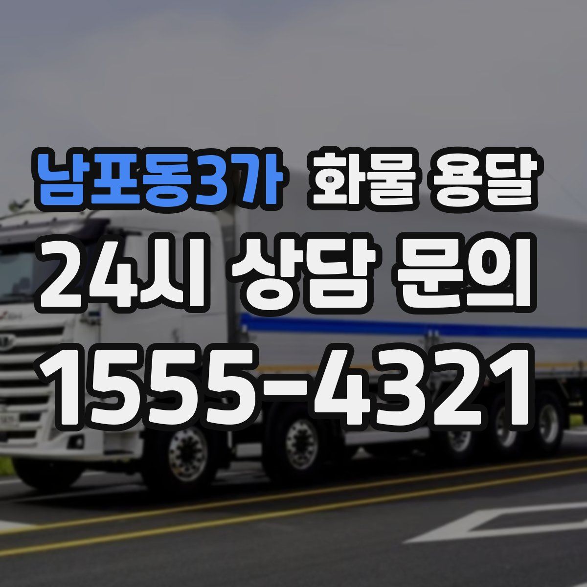 남포동3가 화물 용달