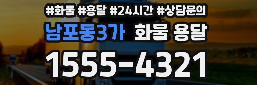 남포동3가 화물 용달