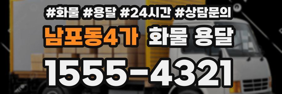 남포동4가 화물 용달