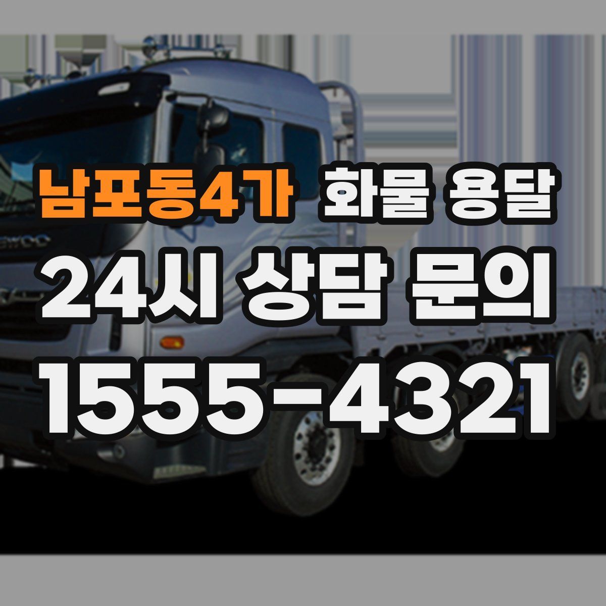 남포동4가 화물 용달