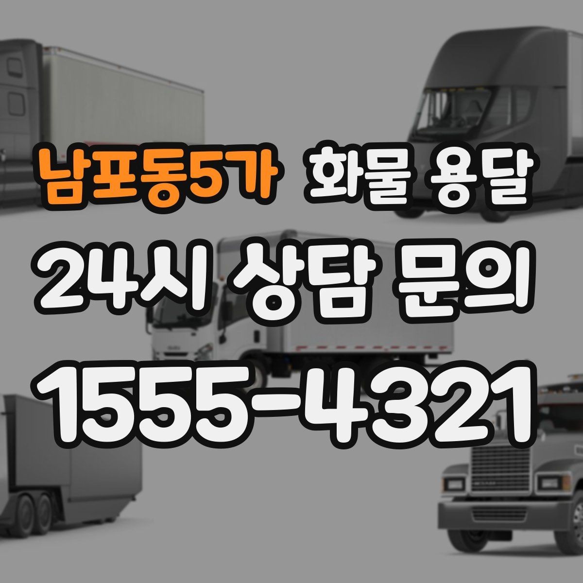 남포동5가 화물 용달 엘리베이터 사용 가능 여부가 중요한 이유