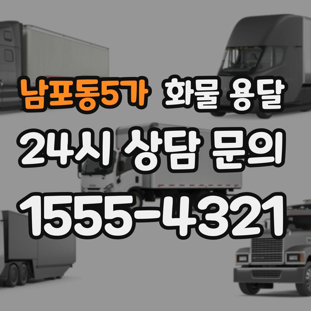 남포동5가 화물 용달