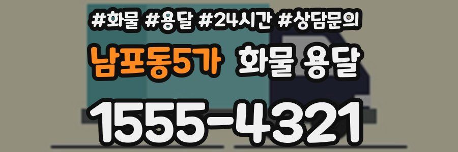 남포동5가 화물 용달