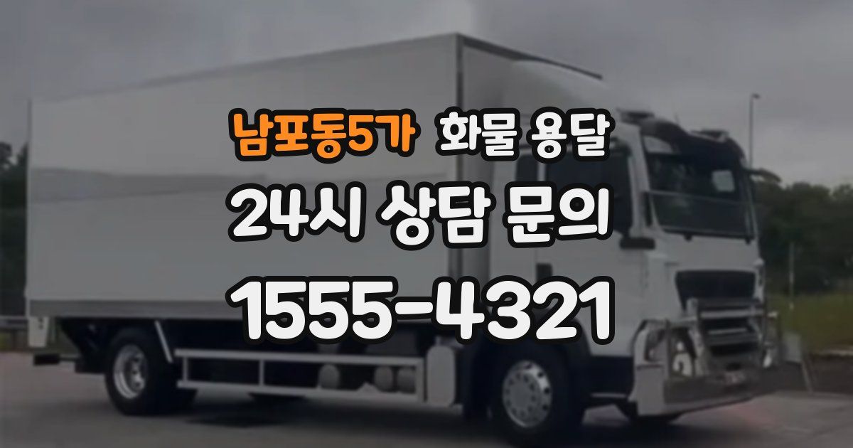 남포동5가 화물 용달