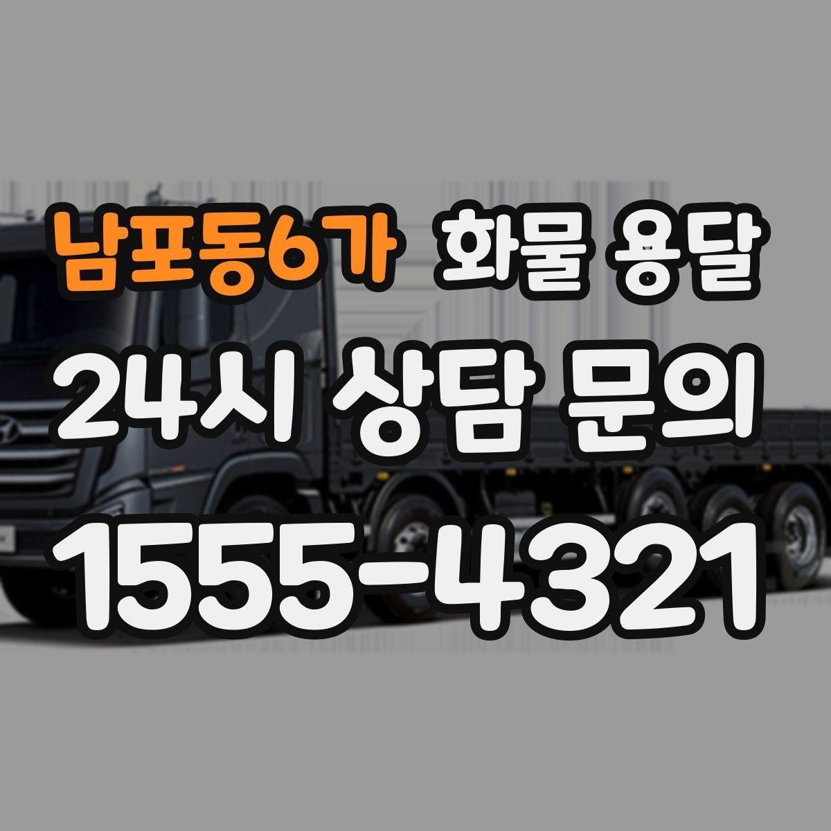 남포동6가 화물 용달 분실 파손을 예방하는 출고 체크리스트