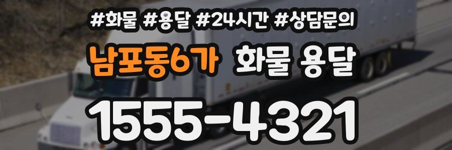 남포동6가 화물 용달