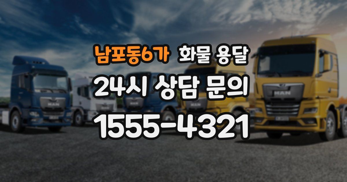 남포동6가 화물 용달