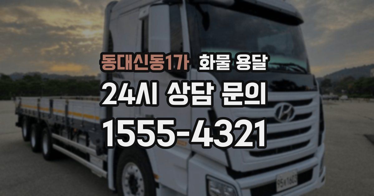 동대신동1가 화물 용달