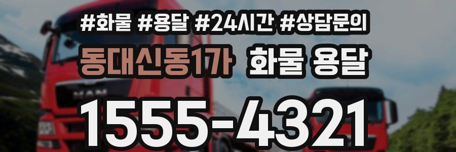 동대신동1가 화물 용달