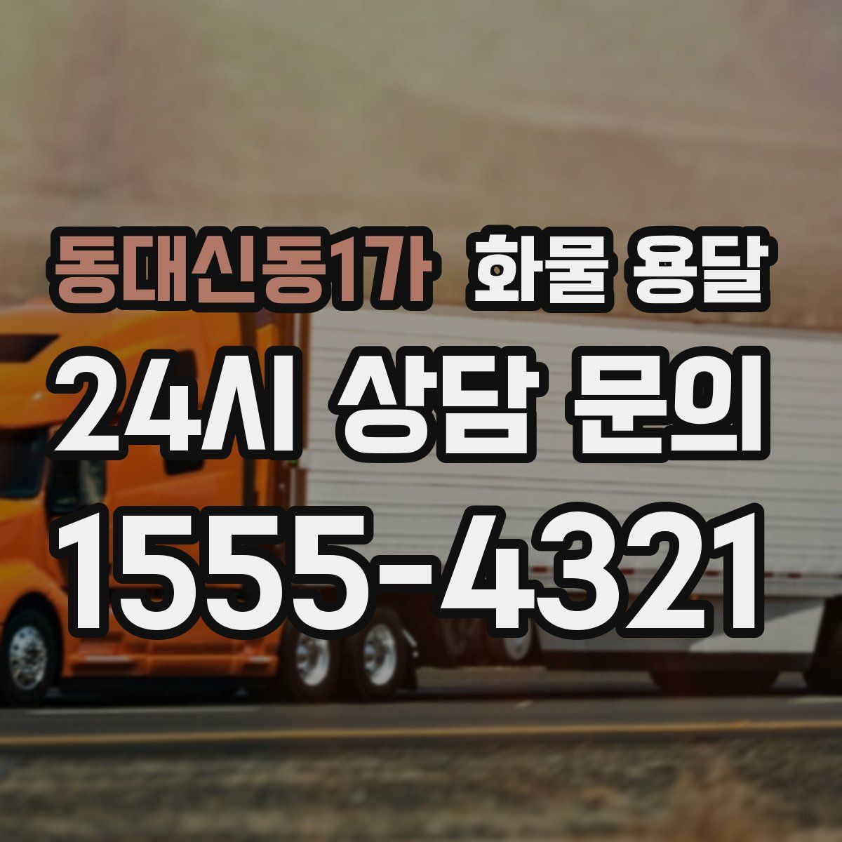 동대신동1가 화물 용달