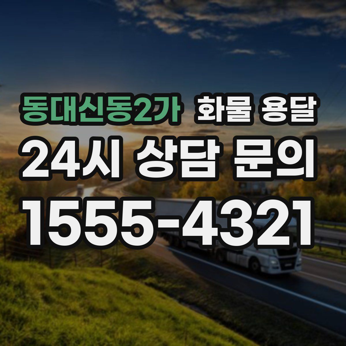 동대신동2가 화물 용달