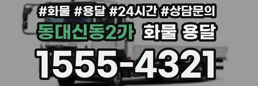 동대신동2가 화물 용달