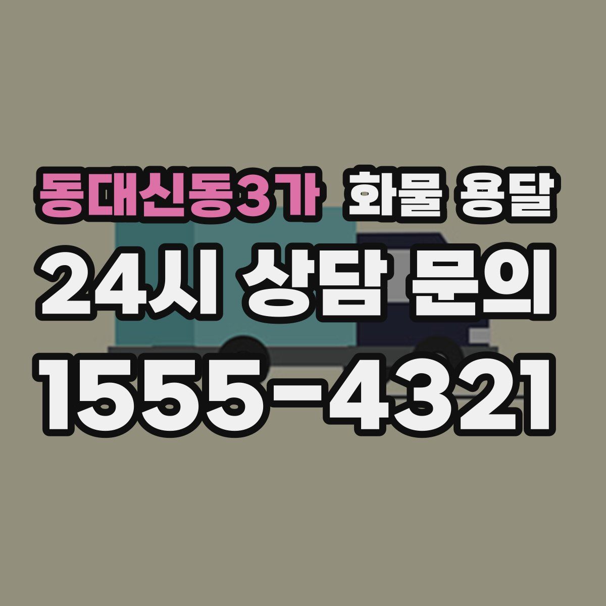 동대신동3가 화물 용달