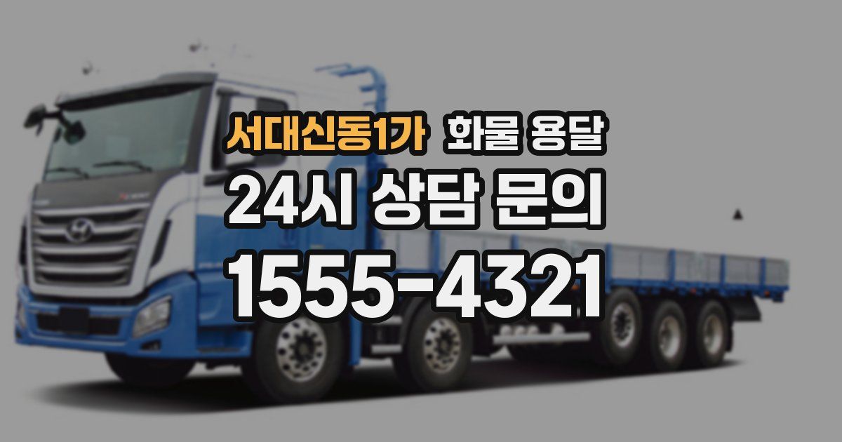 서대신동1가 화물 용달