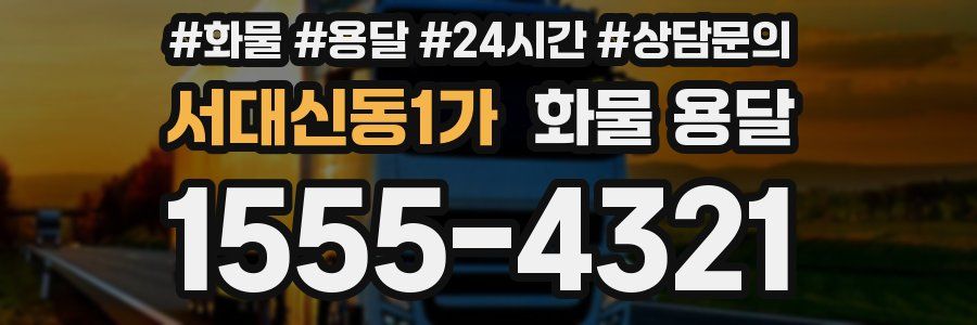 서대신동1가 화물 용달