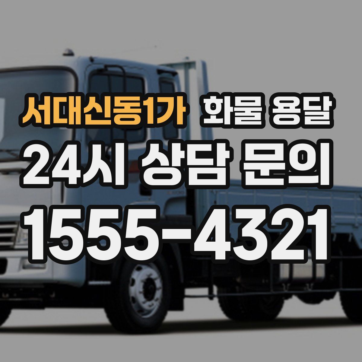 서대신동1가 화물 용달